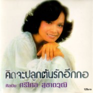 ศรีไศล สุชาตวุฒิ - คิดจะปลูกต้นรักอีกกอ-web